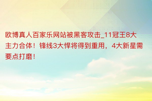 欧博真人百家乐网站被黑客攻击_11冠王8大主力合体！锋线3大悍将得到重用，4大新星需要点打磨！