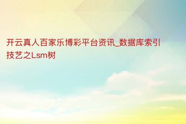 开云真人百家乐博彩平台资讯_数据库索引技艺之Lsm树