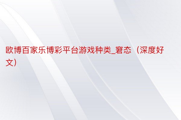 欧博百家乐博彩平台游戏种类_窘态（深度好文）